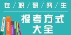 在職研究生報考方式：全面解析五種在職讀研類型